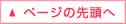 ページのトップへ