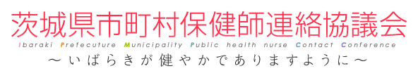 茨城県保健師連絡協議会～いばらきが健やかでありますように～