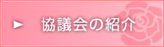 協議会の紹介
