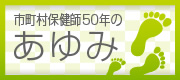 市町村保健師50年のあゆみ