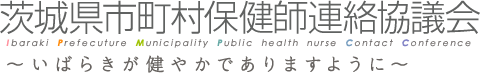 茨城県市町村保健師連絡協議会