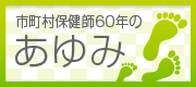 市町村保健師60年のあゆみ