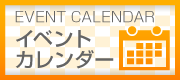 イベントカレンダー