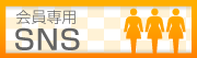 会員専用
